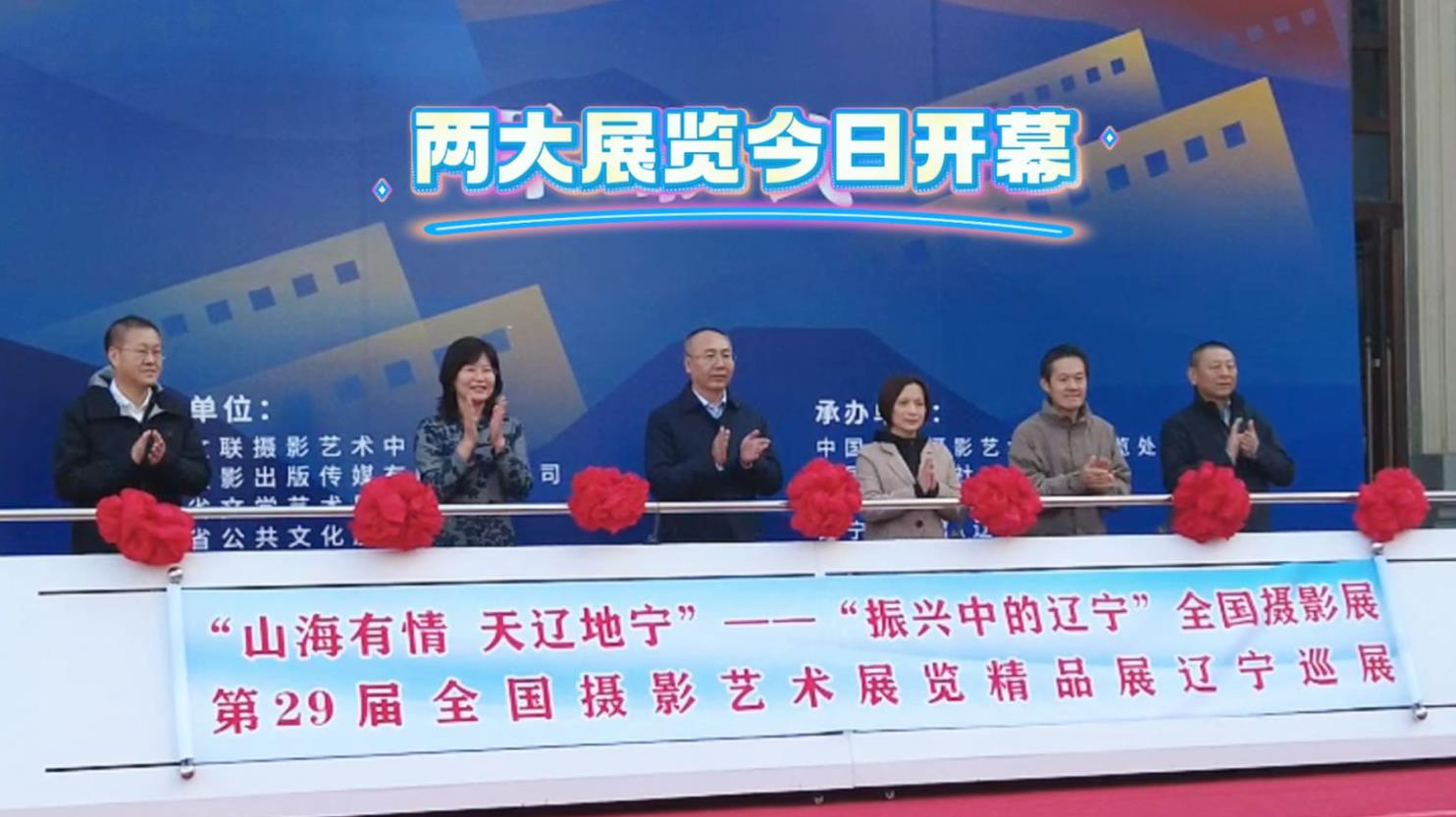 北斗现场｜两大展览开幕 共展辽宁之美