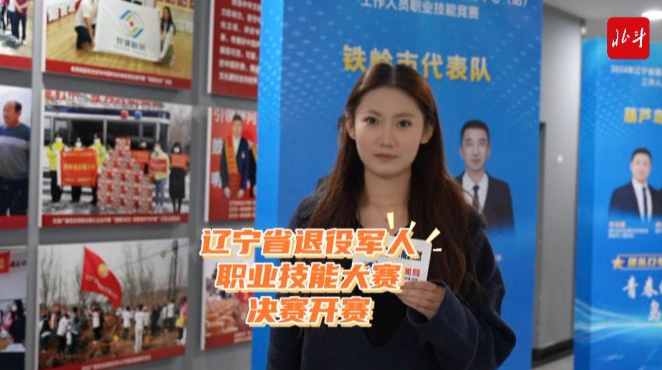 北斗现场｜辽宁省退役军人职业技能竞赛 决赛正式开赛！