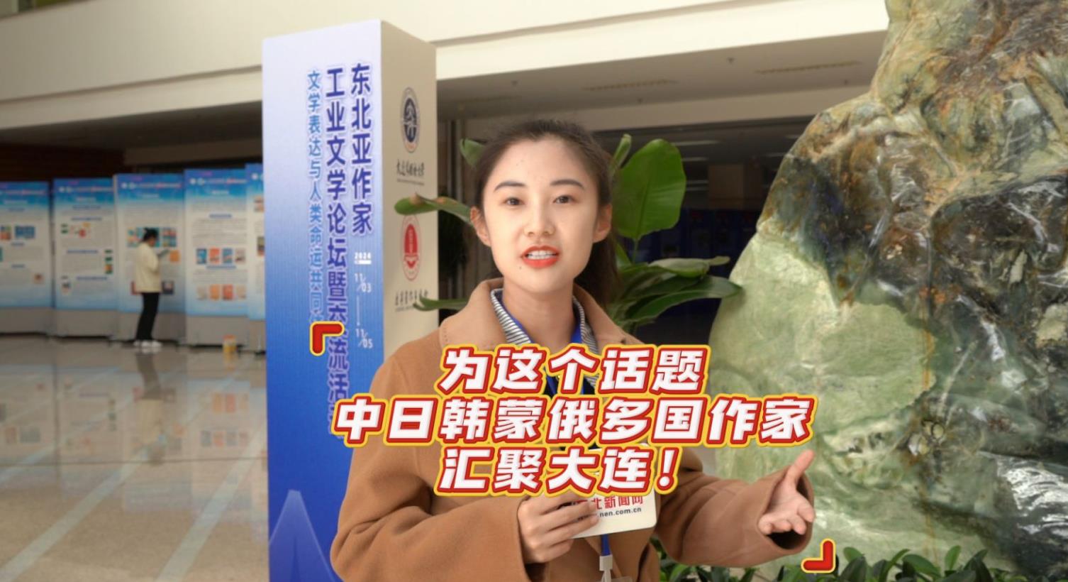 北斗现场｜为这个话题，中日韩蒙俄多国作家汇聚大连！