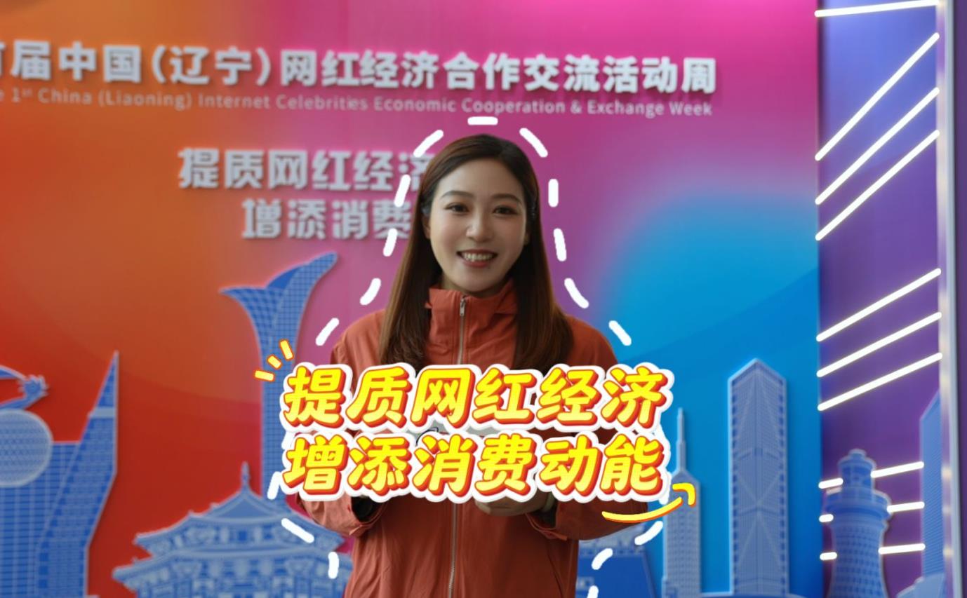 北斗现场丨深挖“流量价值”，提升辽宁魅力