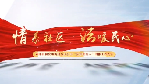 “法律明白人”系列展播之二