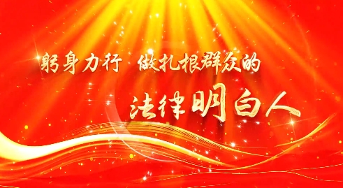 “法律明白人”系列展播