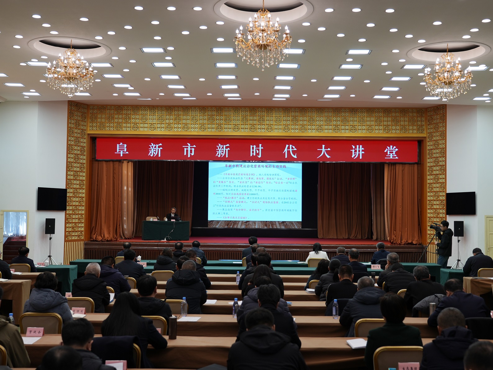 阜新市举办新时代大讲堂