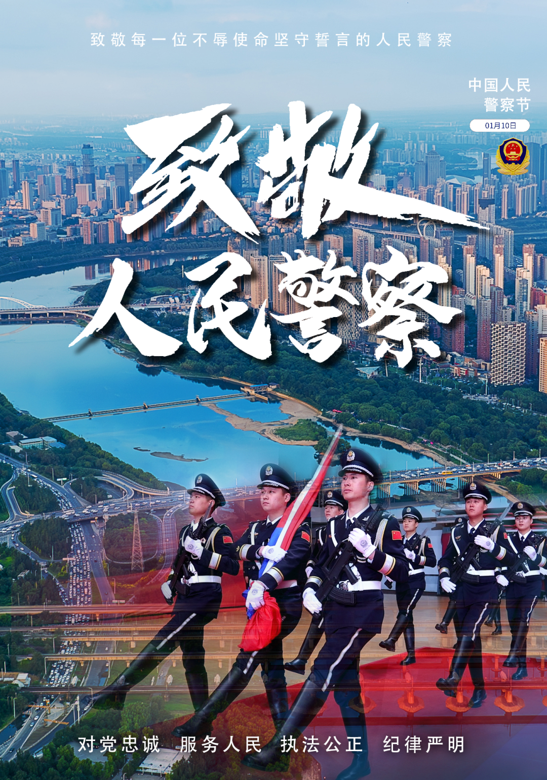 "致敬!人民警察"主题海报征集活动开始