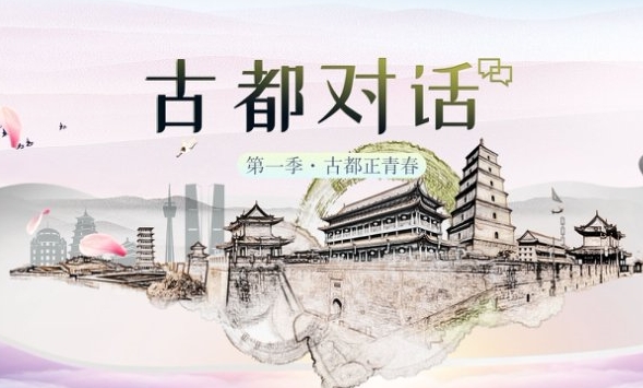 古都对话