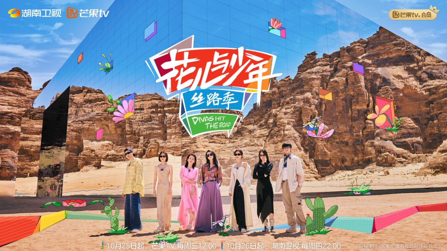 花儿与少年 丝路季