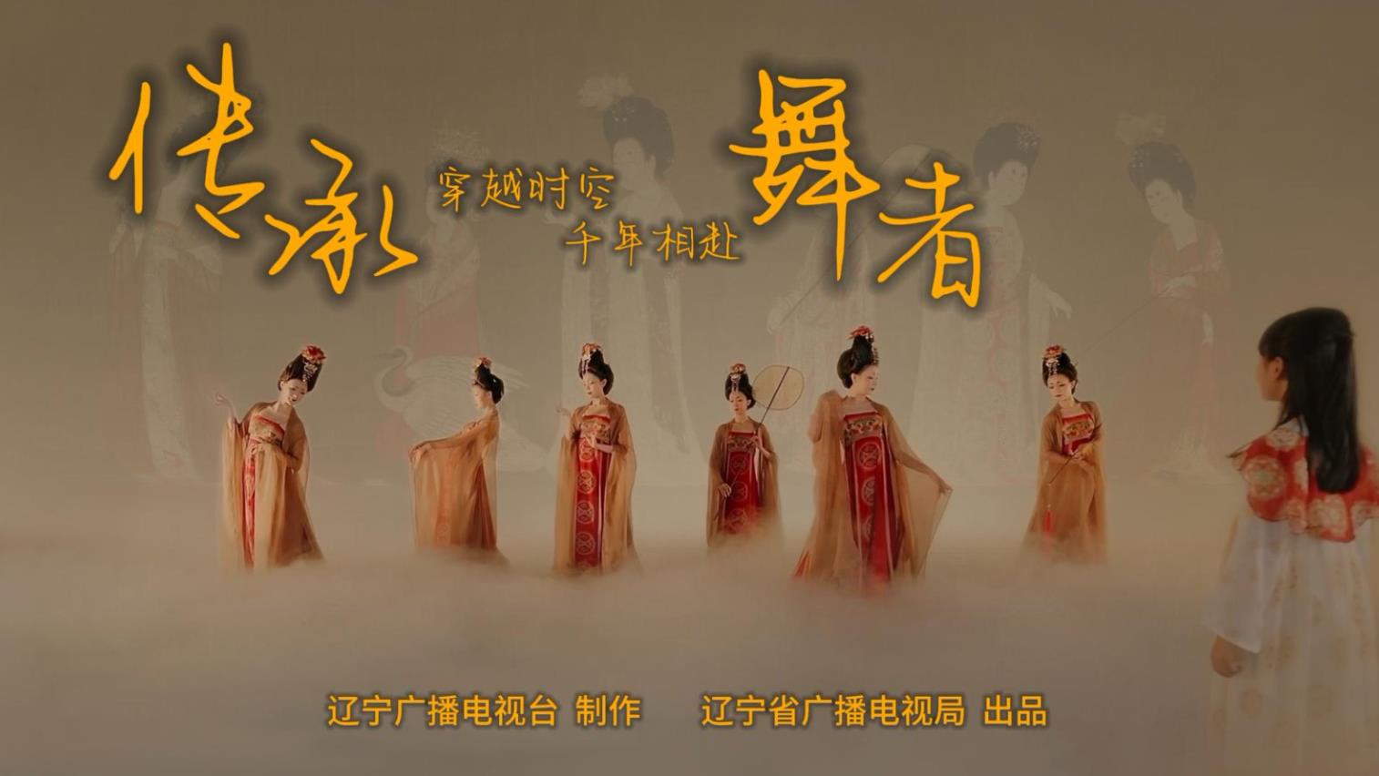 传承·舞者