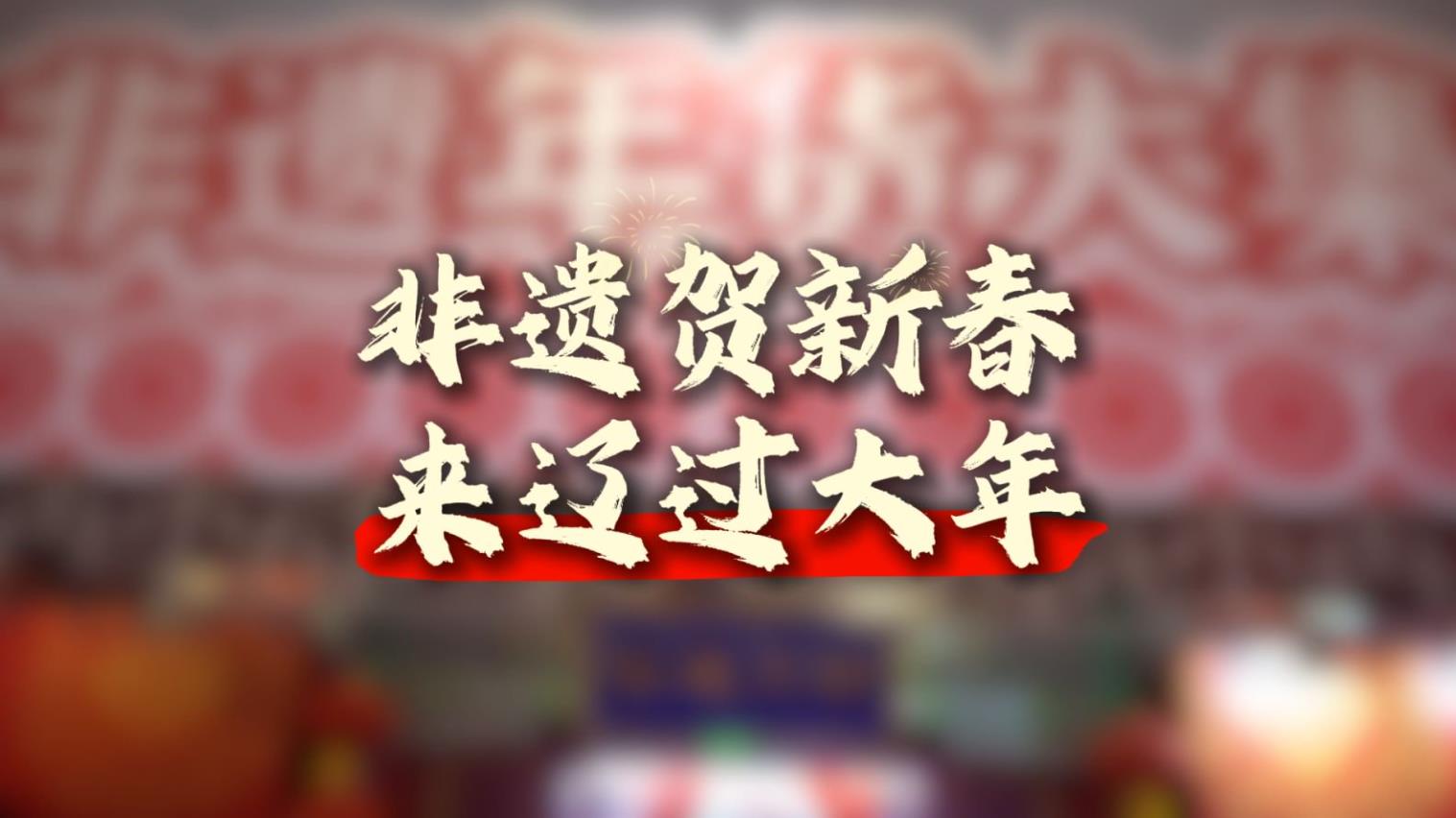 用非遗元素，一键开启新春