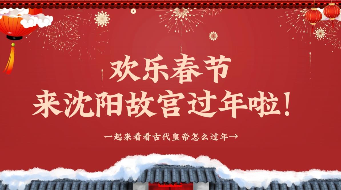 欢乐春节丨古代宫廷怎么过年？来沈阳故宫看看