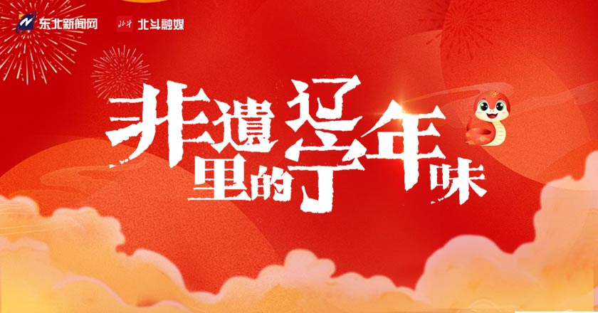 欢乐春节丨非遗里的辽宁年味