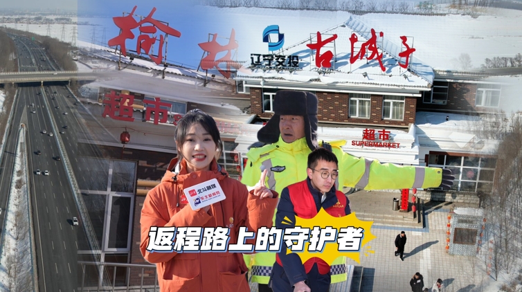 北斗现场丨迎接新生活 “保畅”照亮返程路！