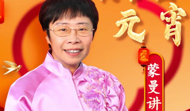 蒙曼讲年俗：年味收官在元宵
