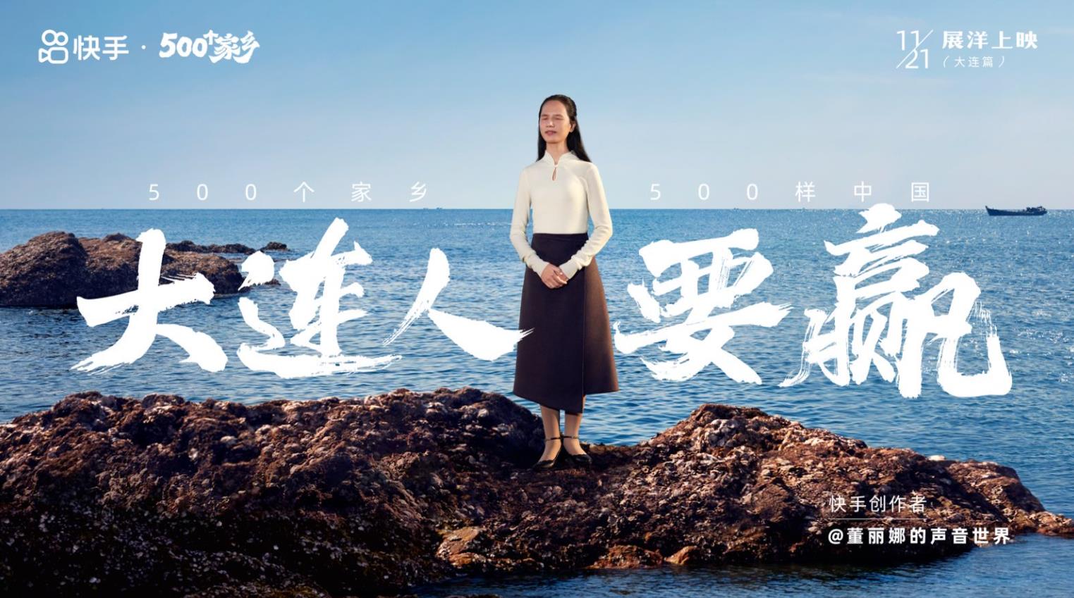快手500个家乡（第四季）——大连人要赢