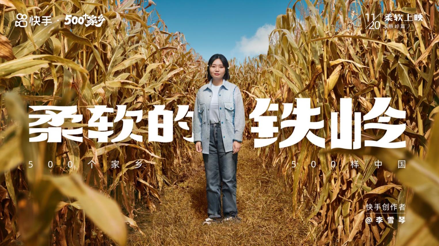 快手500个家乡（第四季）——柔软的铁岭