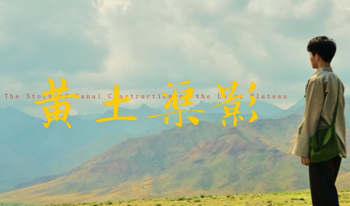 黄土渠影
