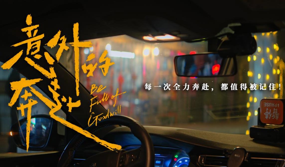 意外的奔赴