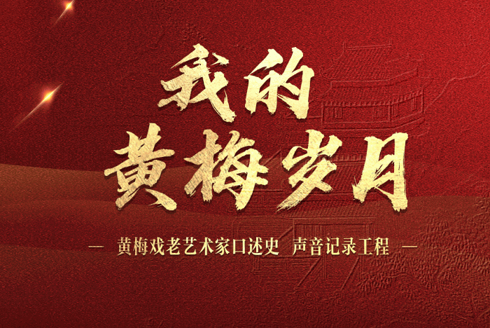 我的黄梅岁月——黄梅戏老艺术家口述史声音记录工程