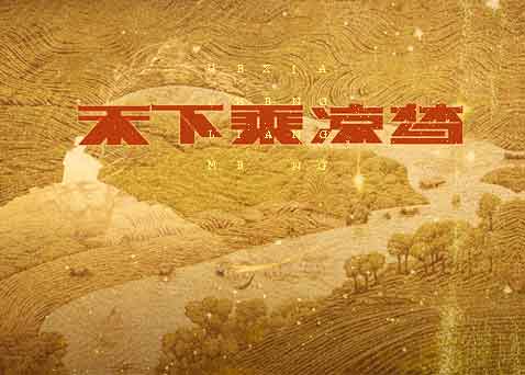 广播剧《禾下乘凉梦》