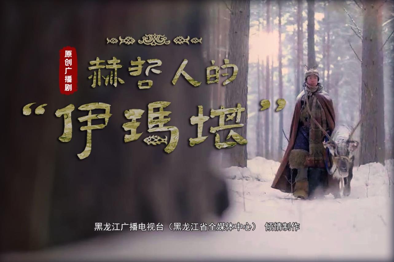 广播剧《赫哲人的“伊玛堪”》
