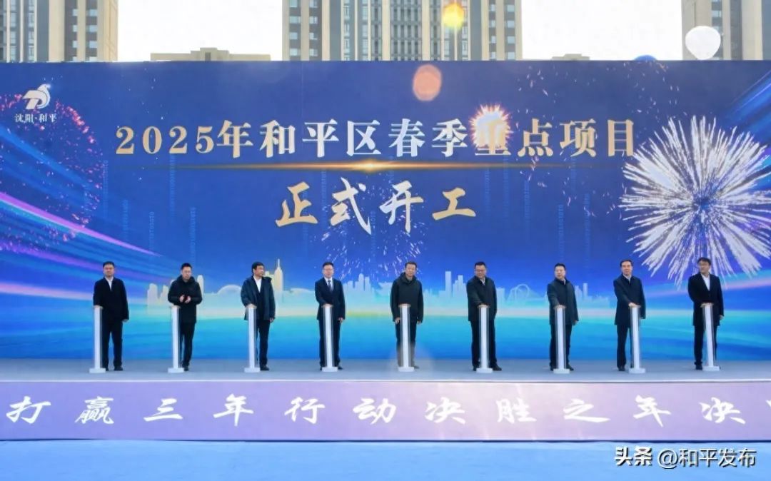 冲刺开门红 奋进正当时！和平区举行2025年春季重点项目集中开复工动员大会