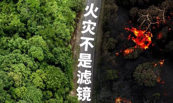 火灾，不是滤镜！ 