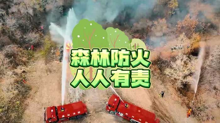 森林防火 人人有责