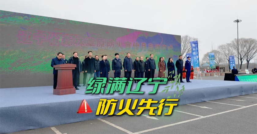 辽宁省森林草原防火宣传月今日启动！