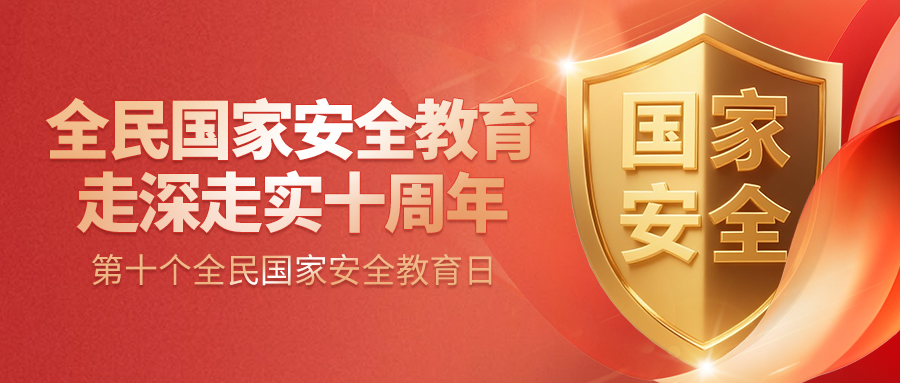 全民国家安全教育走深走实十周年