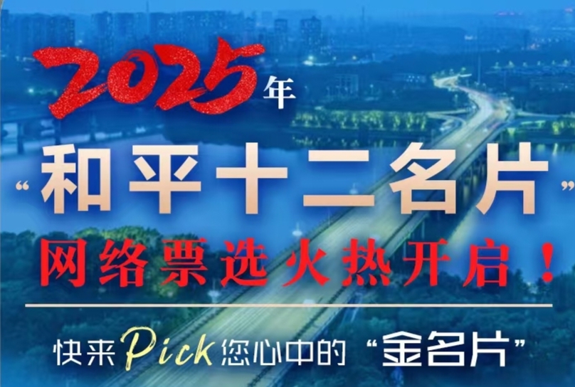 2025年“ 和平十二名片”网络票选火热开启