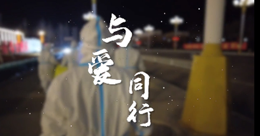 抗疫MV《与爱同行》