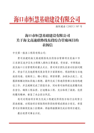 关于海文高速联络线东段综合管廊项目的表扬信_01