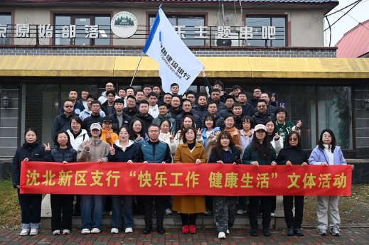 【沈北新区支行】沈北新区支行开展“快乐工作 健康生活”文体活动