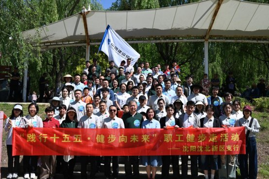 【沈北新区支行】沈北新区支行开展&ldquo;践行十五五&bull;健步向未来&rdquo;职工健步走活动