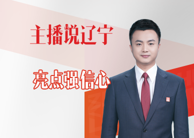 主播说辽宁丨亮点强信心
