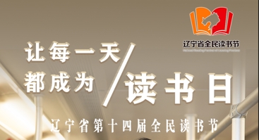 海报丨让每一天都成为读书日