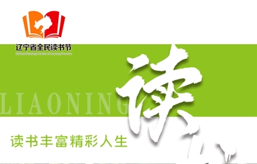 海报丨读书丰富精彩人生