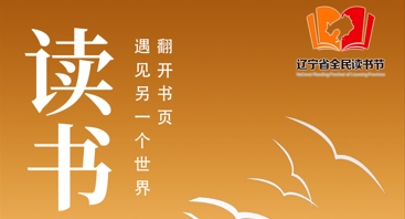 海报丨读书：翻开书页 遇见另一个世界