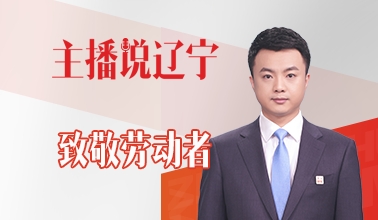 主播说辽宁 | 致敬劳动者