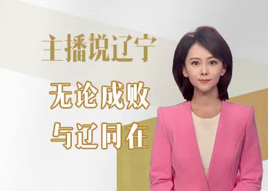 主播说辽宁 | 无论成败 与辽同在