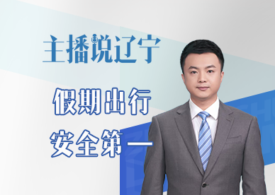 主播说辽宁｜假期出行 安全第一