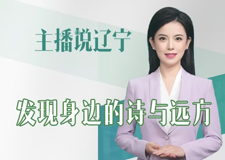 主播说辽宁 | 发现身边的诗与远方