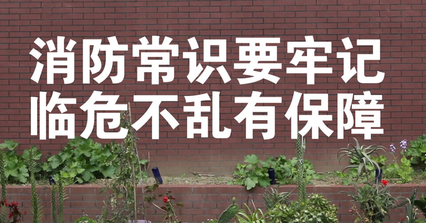 安全宣传“五进”系列视频之《消防知识进养老院》