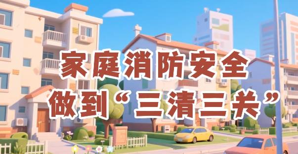 家庭消防安全做到“三清三关”