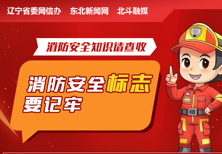 安全常识请查收丨消防安全标志要记牢
