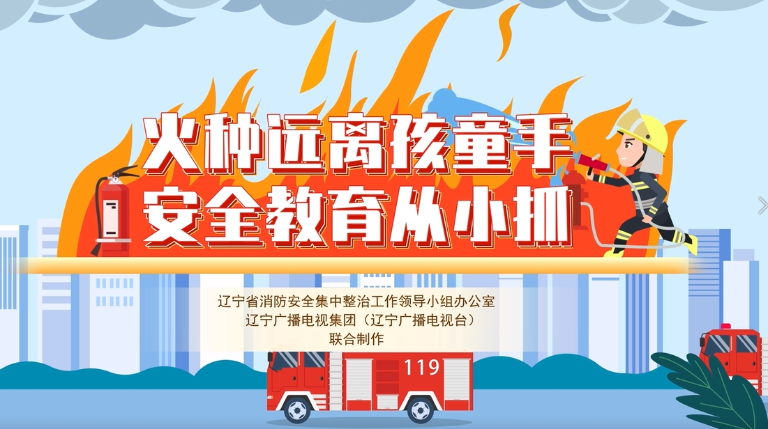 火种远离孩童手 安全教育从小抓