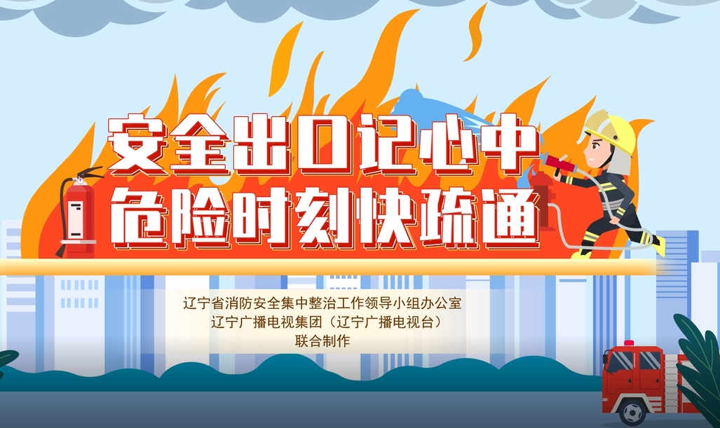 安全出口记心中 危险时刻快疏通