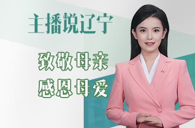 主播说辽宁 | 致敬母亲 感恩母爱