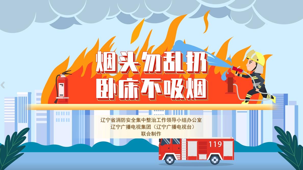 烟头勿乱扔 卧床不吸烟