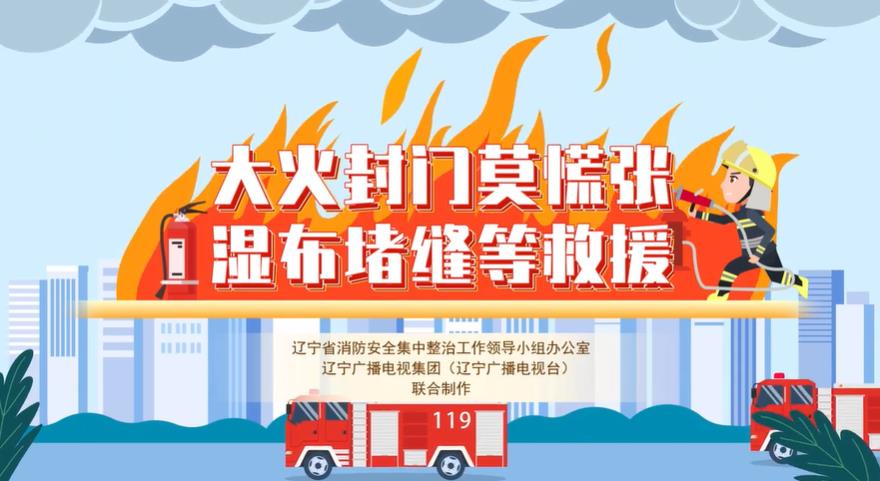 大火封门莫慌张 湿布堵缝等救援