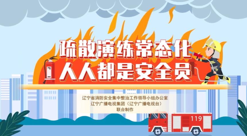疏散演练常态化 人人都是安全员